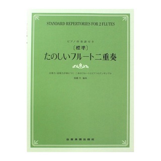 全音楽譜出版社 合奏力・表現力が身につく二本のフルートとピアノのアンサンブル 標準 たのしいフルート二重奏