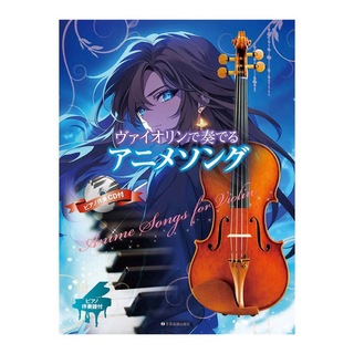 全音楽譜出版社 ヴァイオリンで奏でるアニメソング