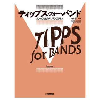 ヤマハミュージックメディア ティップス・フォー・バンド バスーン