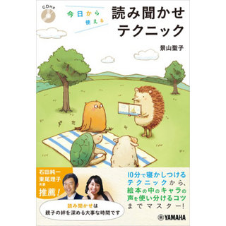 ヤマハミュージックメディア 今日から使える読み聞かせテクニック CD付き