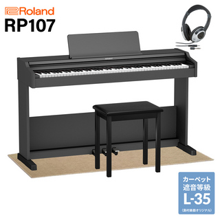Roland RP107 BK 電子ピアノ 88鍵盤 ベージュ遮音カーペット(小)セット