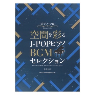 シンコーミュージック ピアノソロ 空間を彩る J-POPピアノBGMセレクション