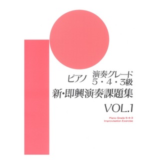 ヤマハミュージックメディアピアノ演奏グレード 5・4・3級 新即興演奏課題集 Vol.1