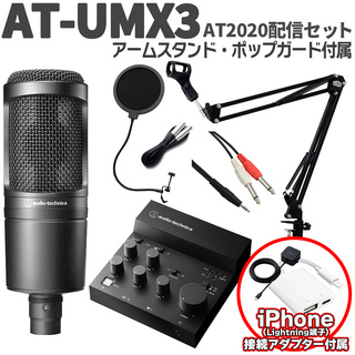 audio-technica AT-UMX3 AT2020配信セット アームスタンド ポップガード Lightning端子搭載iPhone用セット