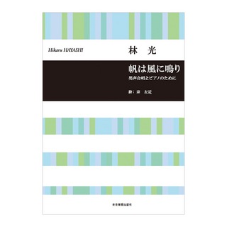 全音楽譜出版社 合唱ライブラリー 林 光 「帆は風に鳴り」男声合唱とピアノのために