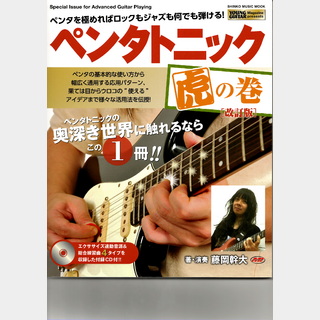 シンコーミュージックペンタトニック 虎の巻[改訂版](CD付)