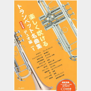 アルソ出版楽しく吹けるトランペット名曲集 デュオ編 vol.1 CD付 改訂新版