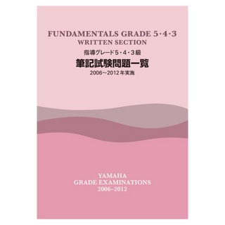 ヤマハミュージックメディア 指導グレード5・4・3級 筆記試験問題一覧 2006～2012年実施