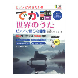 ドリームミュージックファクトリー 超初級 ピアノが弾きたい!! でか譜 世界のうた ピアノで綴る名曲集 やさしい初心者レパートリー