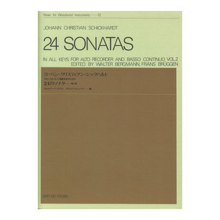 全音楽譜出版社木管楽器シリーズ（ZWI‐012） アルト・リコーダーと通奏低音のための シックハルト 24のソナタ 第2巻