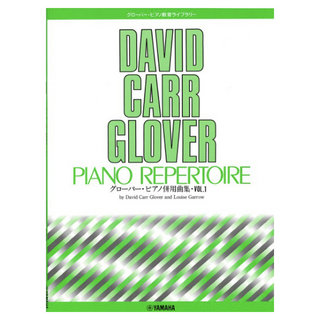 ヤマハミュージックメディア グローバー・ピアノ教育ライブラリー グローバー・ピアノ併用曲集 Vol.1