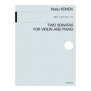 全音楽譜出版社 string instruments repertoires 幸田延 2つのヴァイオリンソナタ