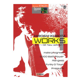 ヤマハミュージックメディアSTAGEA パーソナル 5～3級 Vol.62 窪田宏4 WORKS1 ～02 New edition～