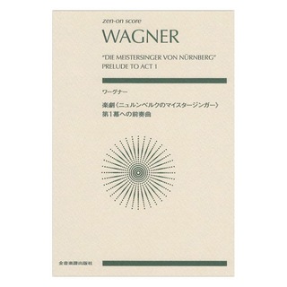 全音楽譜出版社 ワーグナー 楽劇 ニュルンベルクのマイスタージンガー 第1幕への前奏曲