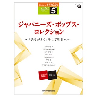 ヤマハミュージックメディア STAGEA J-POP 5級 Vol.12 ジャパニーズ・ポップス・コレクション ～「ありがとう」そして明日へ～