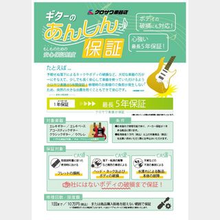 ギターの安心保証 対象製品購入価格10万円以上20万円未満【プランD】 (※必ず対象のギター本体と同時注文してください)