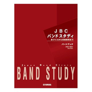 YAMAHA JBC バンドスタディ パートブック アルトホルン【WEBSHOP】