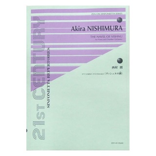 全音楽譜出版社 シンフォニエッタシリーズ 西村 朗 ピアノと室内オーケストラのための ヴィシュヌの臍
