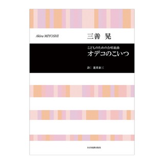 全音楽譜出版社 合唱ライブラリー 三善晃 こどものための合唱組曲「オデコのこいつ」