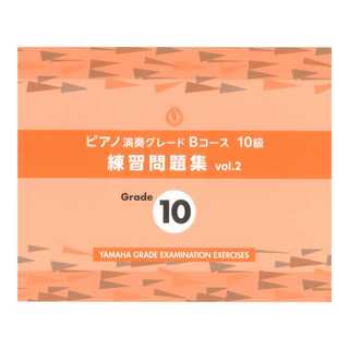 ヤマハミュージックメディア ピアノ演奏グレードBコース10級 練習問題集 vol.2
