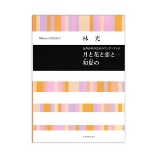 全音楽譜出版社 合唱ライブラリー 林光 月と花と恋と・・・初夏の 女声合唱のためのソングブック