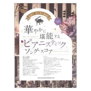 シンコーミュージック ピアノ♪アラカルト 華やかに堪能する ピアニスティックソングスコア 中～上級対応