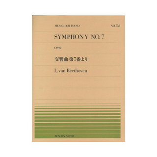 ZEN-ON 全音ピアノピース PP-558 ベートーヴェン 交響曲第7番より