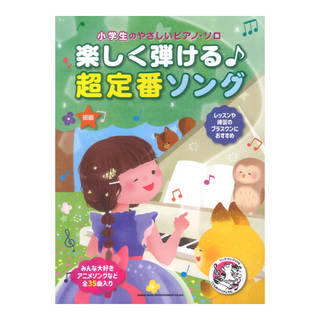 シンコーミュージック 小学生のやさしいピアノソロ 楽しく弾ける♪超定番ソング