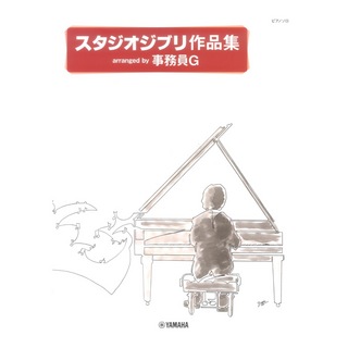ヤマハミュージックメディアピアノソロ スタジオジブリ作品集 arranged by 事務員G