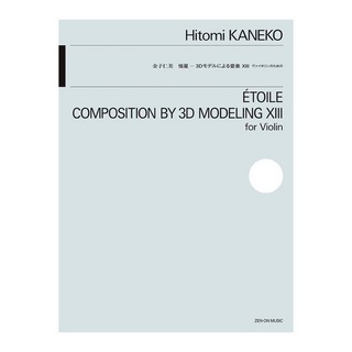 全音楽譜出版社 金子仁美：恒星　3Dモデルによる音楽XIII ヴァイオリンのための
