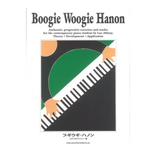 シンコーミュージック ブギウギ・ハノン