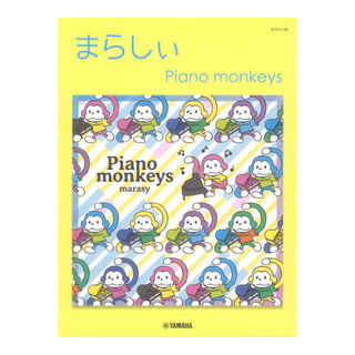 ヤマハミュージックメディア ピアノソロ まらしぃ Piano monkeys