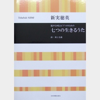 全音楽譜出版社 合唱ライブラリー 新実徳英：七つの生きるうた