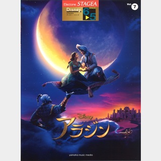 ヤマハミュージックメディアSTAGEA ディズニー 6～5級 Vol.7 アラジン