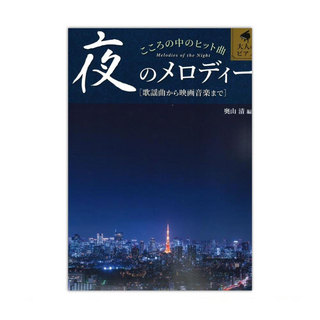 全音楽譜出版社 こころの中のヒット曲 夜のメロディー