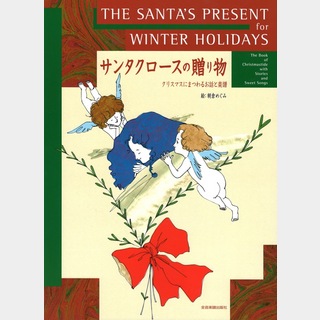 全音楽譜出版社ピアノ・ソロ クリスマスにまつわるお話と楽譜 サンタクロースの贈り物