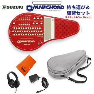 Suzuki (予約商品・2026年1月21日発売予定)オムニコード OM-108Red 持ち運び＆練習セット リミテッドカラーモデ...