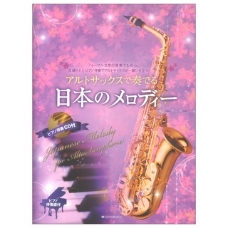 全音楽譜出版社 アルトサックスで奏でる日本のメロディー 第2版 ピアノ伴奏譜＆ピアノ伴奏CD付