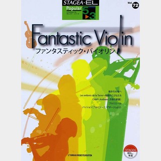 ヤマハミュージックメディアSTAGEA・EL ポピュラー・シリーズ5～3級 Vol.72
