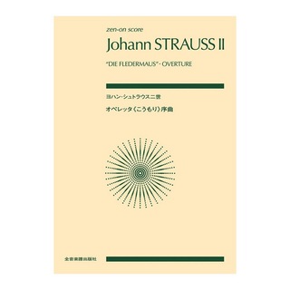 全音楽譜出版社 ゼンオンスコア ヨハン・シュトラウス二世 オペレッタ こうもり 序曲