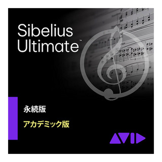 Avid Sibelius Ultimate アカデミック版 永続ライセンス版 [メール納品 代引き不可]