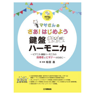ヤマハミュージックメディア マサさんの さあはじめよう 鍵盤ハーモニカ 模範演奏&ピアノ伴奏CD付