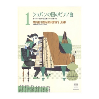 全音楽譜出版社ポーランドのピアノ小品集 ショパンの国のピアノ曲 ピアノ連弾 第1巻