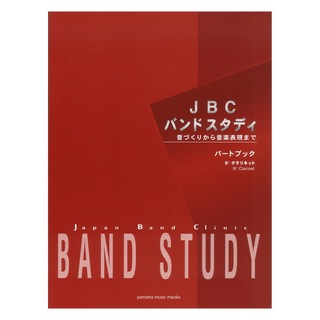 ヤマハミュージックメディア JBC バンドスタディ パートブック B♭クラリネット
