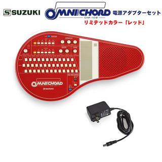 Suzuki (予約商品・2026年1月21日発売予定)オムニコード OM-108Red 電源アダプターセット リミテッドカラーモデ...