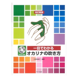 サーベル社 一目でわかるオカリナの吹き方 DVD付 改訂新版