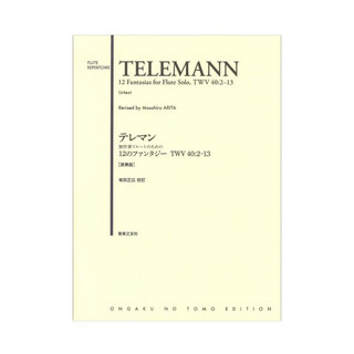 音楽之友社 テレマン 無伴奏フルートのための12のファンタジー TWV40:2-13 原典版
