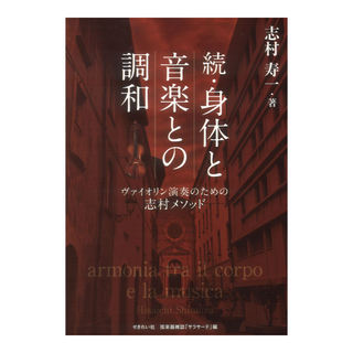 せきれい社続・体と音楽の調和 ヴァイオリン演奏のための志村メソッド 志村寿一