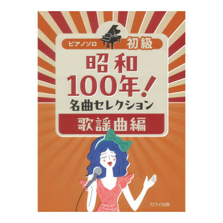 カワイ出版 昭和100年！名曲セレクション 歌謡曲編 ピアノソロ 初級