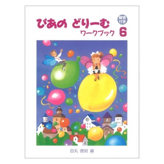 学研ぴあのどりーむ ピアノドリーム ワークブック 6